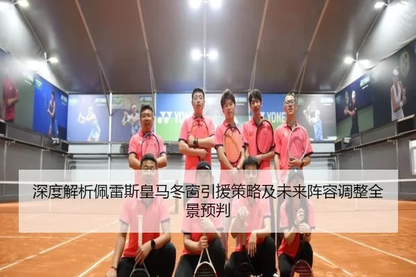 深度解析佩雷斯皇马冬窗引援策略及未来阵容调整全景预判